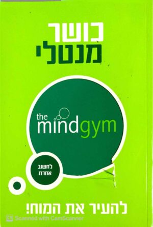 צילום של הספר כושר מנטלי - להעיר את המוח!