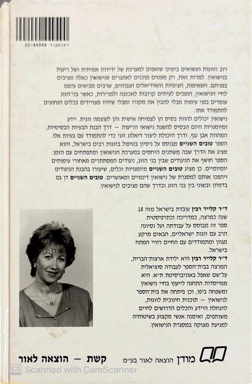 צילום של הספר טובים השניים - נישואין כדיאלוג / ד"ר קלייר רבין