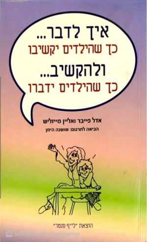 צילום של הספר איך לדבר כך שהילדים יקשיבו ולהקשיב כך שהילדים ידברו / אדל פייבר • אליין מייזליש
