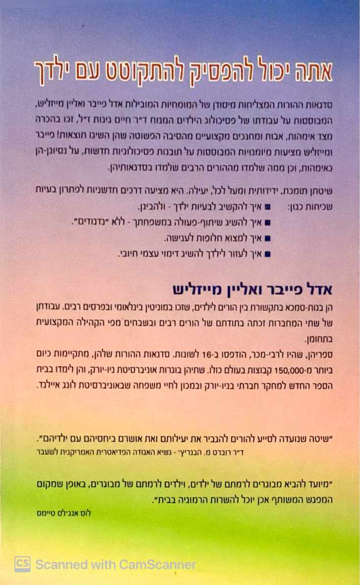 צילום של הספר איך לדבר כך שהילדים יקשיבו ולהקשיב כך שהילדים ידברו / אדל פייבר • אליין מייזליש