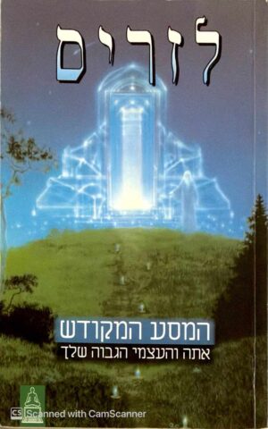 צילום של הספר המסע המקודש - אתה והעצמי הגבוה שלך / לזריס • ג'ק פרוסל