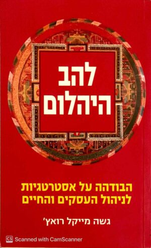 צילום של הספר להב היהלום - הבודהה על אסטרטגיות לניהול העסקים והחיים / גשה מייקל רואץ'