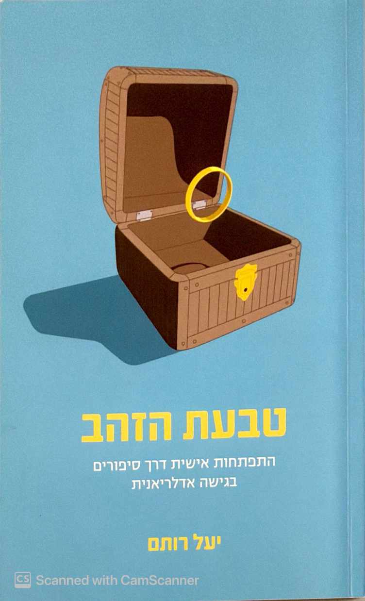 צילום של הספר טבעת הזהב / יעל רותם
