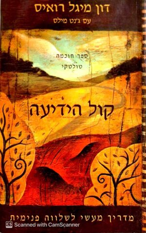 צילום של הספר קול הידיעה / דון מיגל רואיס