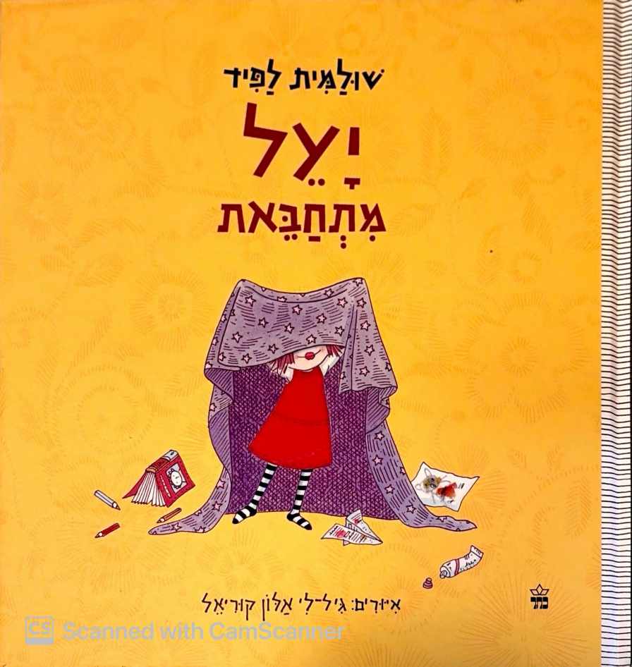 צילום של הספר יעל מתחבאת / שולמית לפיד