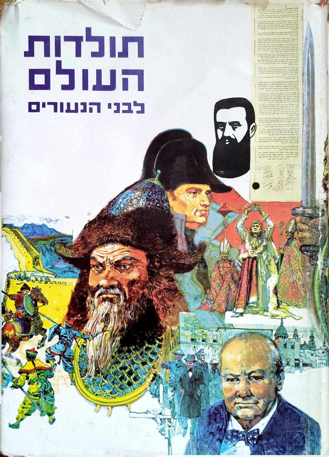 צילום של הספר תולדות העולם לבני הנעורים - כרכים א'+ב' / פלנטגנט סומרסט פרי