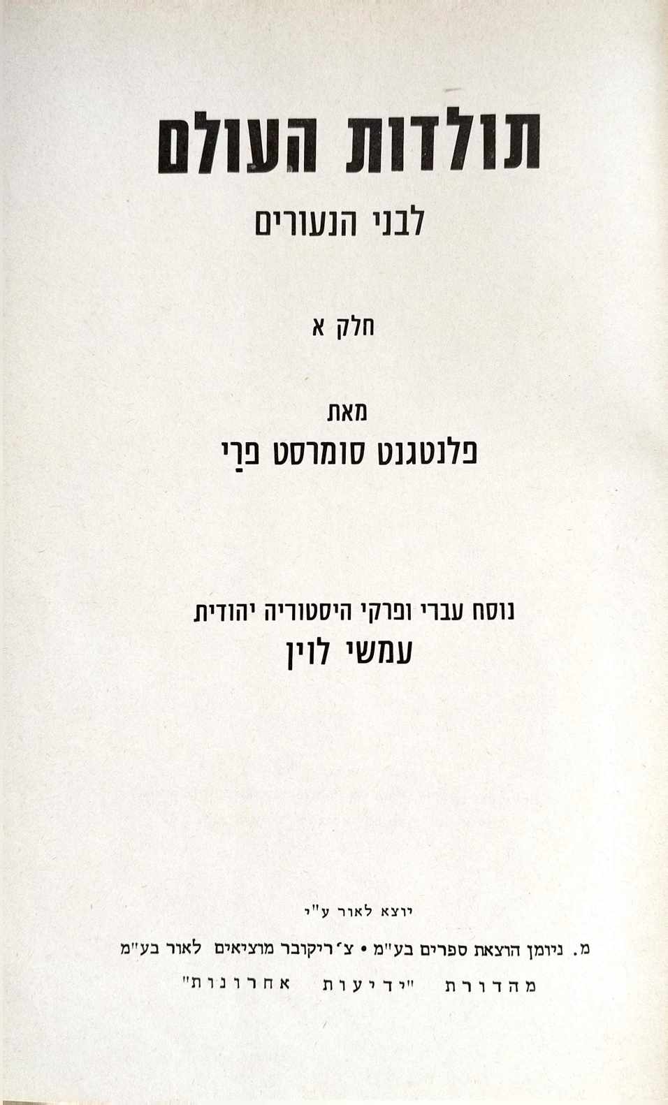 צילום של הספר תולדות העולם לבני הנעורים - כרכים א'+ב' / פלנטגנט סומרסט פרי