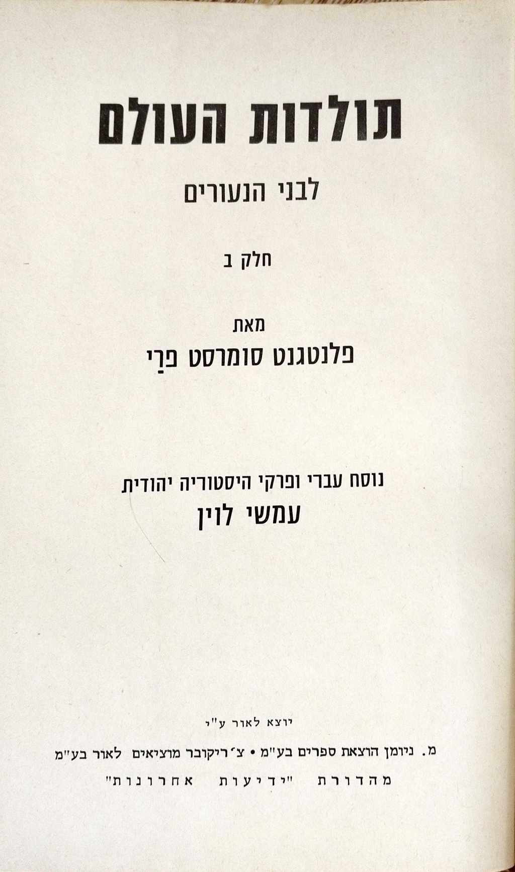 צילום של הספר תולדות העולם לבני הנעורים - כרכים א'+ב' / פלנטגנט סומרסט פרי