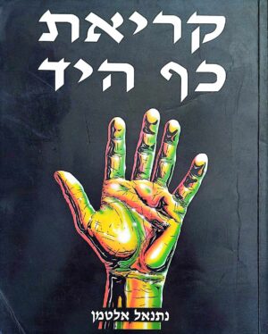 צילום של הספר קריאת כף היד / נתנאל אלטמן
