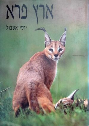 צילום של הספר ארץ פרא / יוסי אשבול