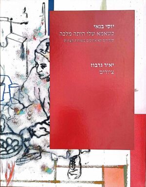 צילום של הספר כשאמא שלי הייתה מלכה / יוסי בנאי • ציורים: יאיר גרבוז (הוצאת זמורה, 1997)
