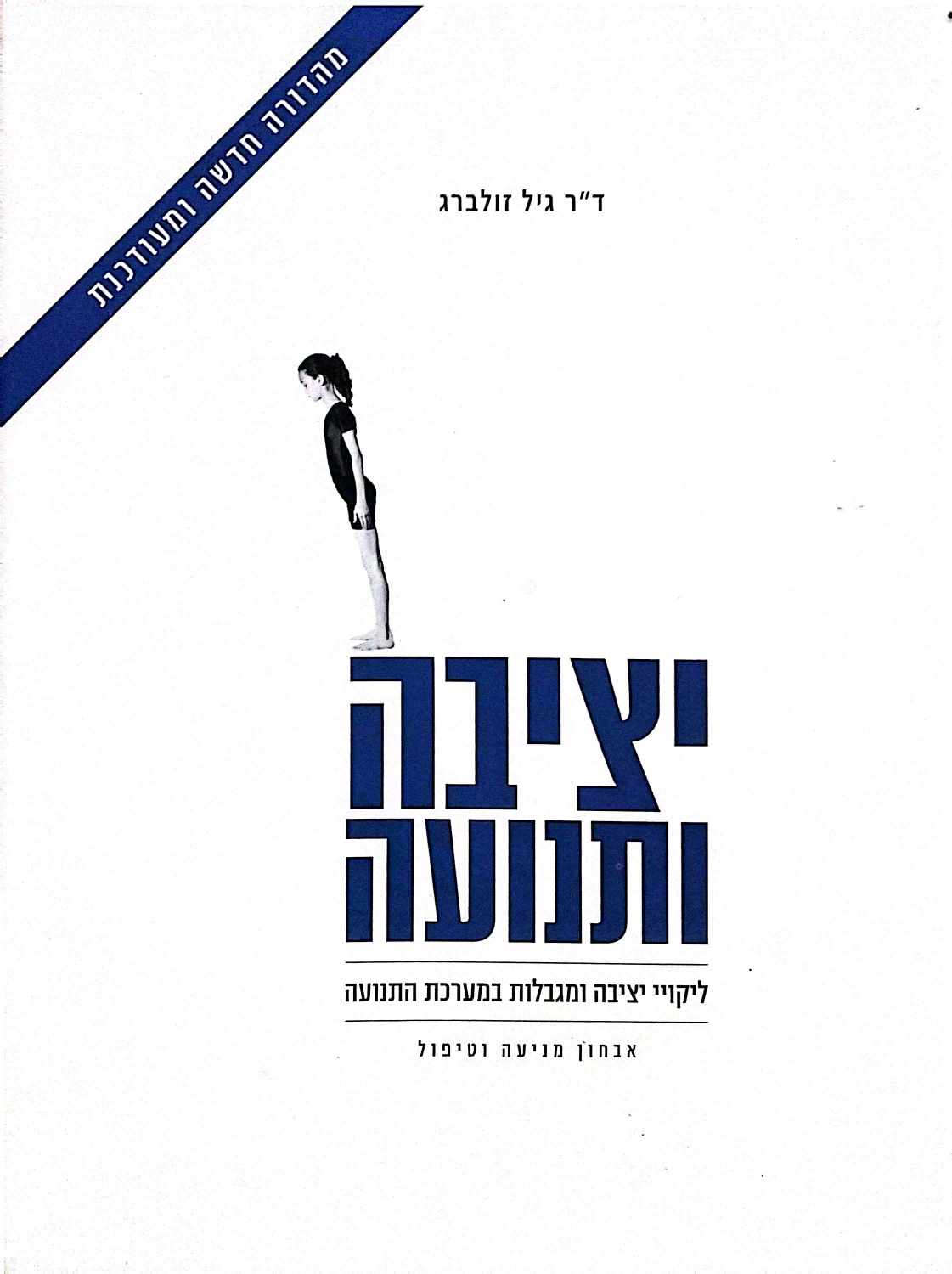 צילום של הספר יציבה ותנועה / ד"ר גיל זולברג