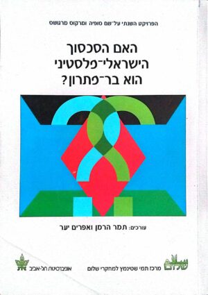 צילום של הספר האם הסכסוך הישראלי פלסטיני הוא בר פתרון? / בעריכת תמר הרמן ואפרים יער