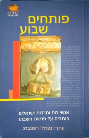 צילום של הספר פותחים שבוע / בעריכת נפתלי רוטנברג