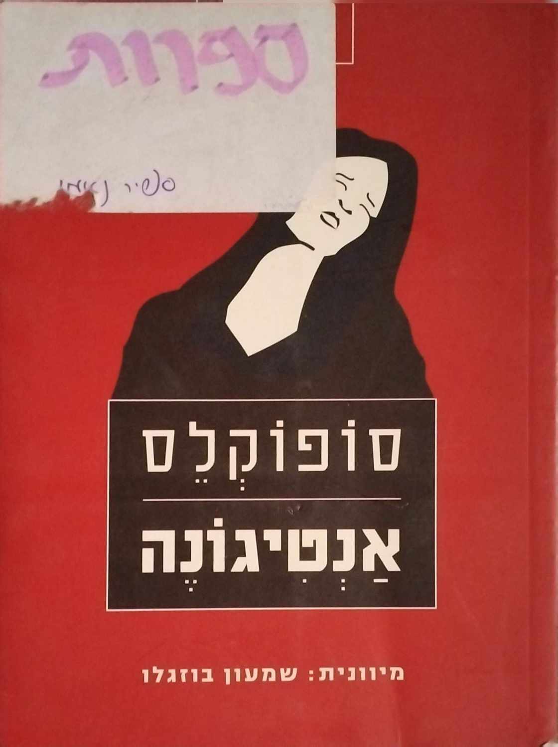 צילום של הספר אנטיגונה / סופוקלס (ידעות אחרונות, 2010)