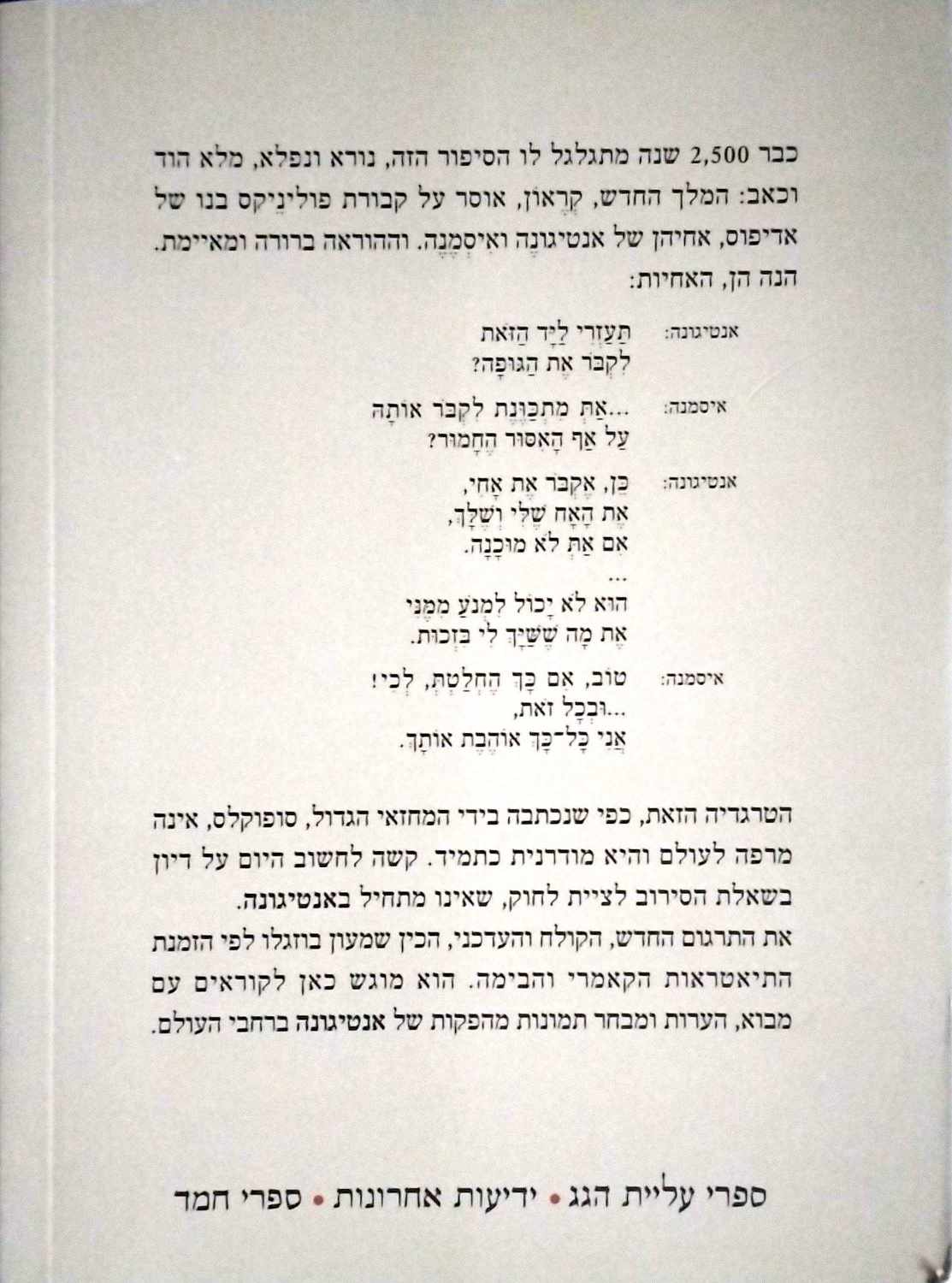 צילום של הספר אנטיגונה / סופוקלס (ידעות אחרונות, 2010)