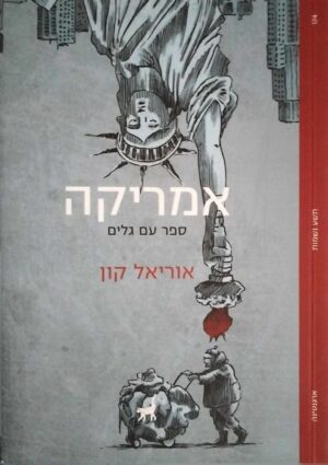 צילום של הספר אמריקה - ספר עם גלים / אוריאל קון