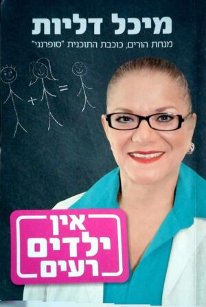 צילום של הספר אין ילדים רעים / מיכל דליות