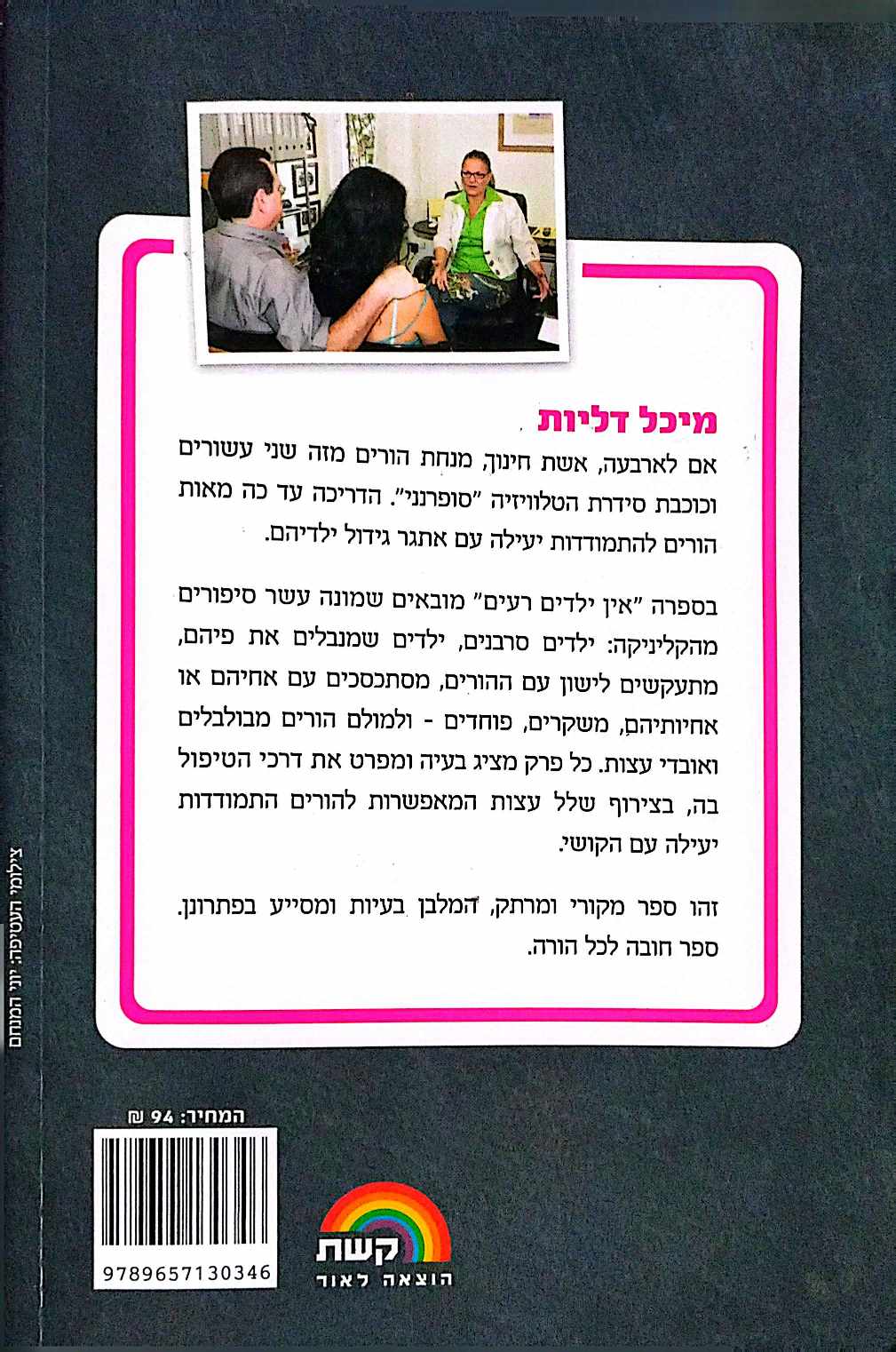 צילום של הספר אין ילדים רעים / מיכל דליות