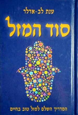 צילום של הספר סוד המזל / ענת לב אדלר