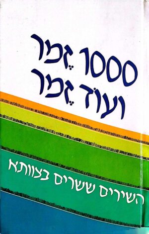 צילום של הספר 1000 זמר ועוד זמר חלק א': שירי חגים / תלמה אליגון