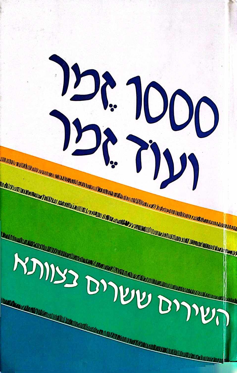 צילום של הספר 1000 זמר ועוד זמר חלק א': שירי חגים / תלמה אליגון