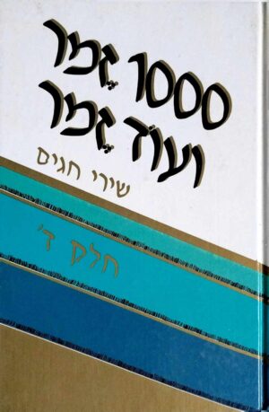 צילום של הספר 1000 זמר ועוד זמר חלק ד': שירי חגים / תלמה אליגון