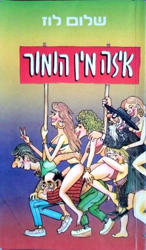 צילום של הספר איזה מין הומור / שלום לוז