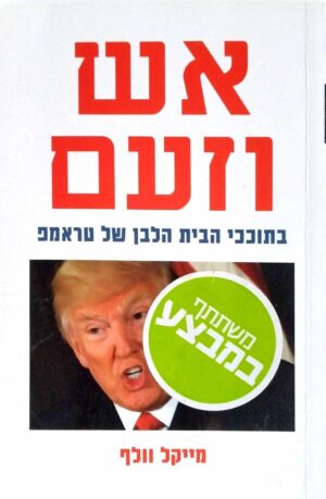 צילום של הספר אש וזעם - בתוככי הבית הלבן של טראמפ / מייקל וולף