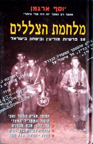 צילום של הספר מלחמת הצללים - 25 פרשיות מודיען וביטחון בישראל / יוסף ארגמן