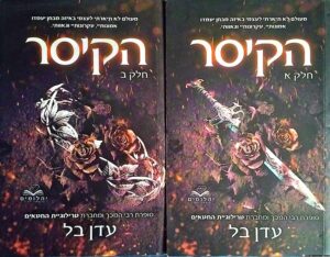 צילום של הספר הקיסר חלק א'+ב' / עדן בל