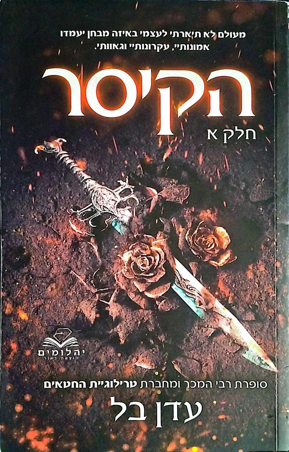 צילום של הספר הקיסר חלק א'+ב' / עדן בל
