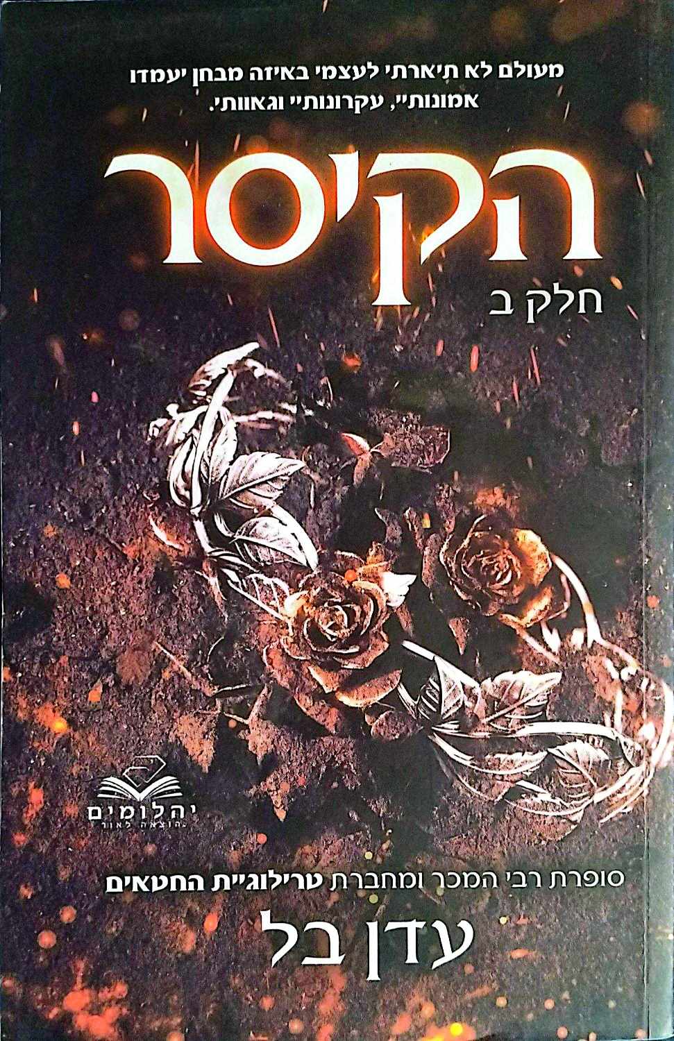 צילום של הספר הקיסר חלק א'+ב' / עדן בל