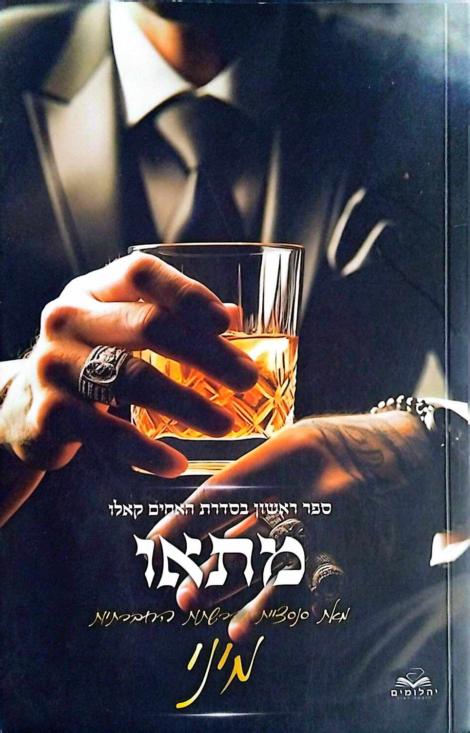 צילום של הספר האחים קאלו 1: מתאו / מיני