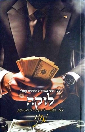 צילום של הספר האחים קאלו 2: לוקה / מיני