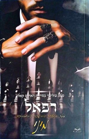 צילום של הספר האחים קאלו 3: רפאל / מיני