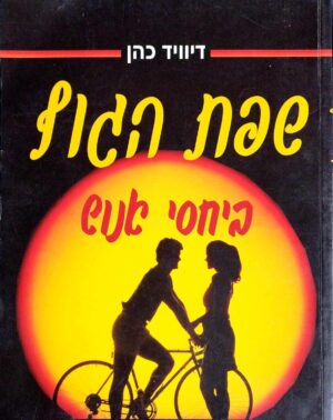צילום של הספר שפת הגוף ביחסי אנוש / דיוויד כהן