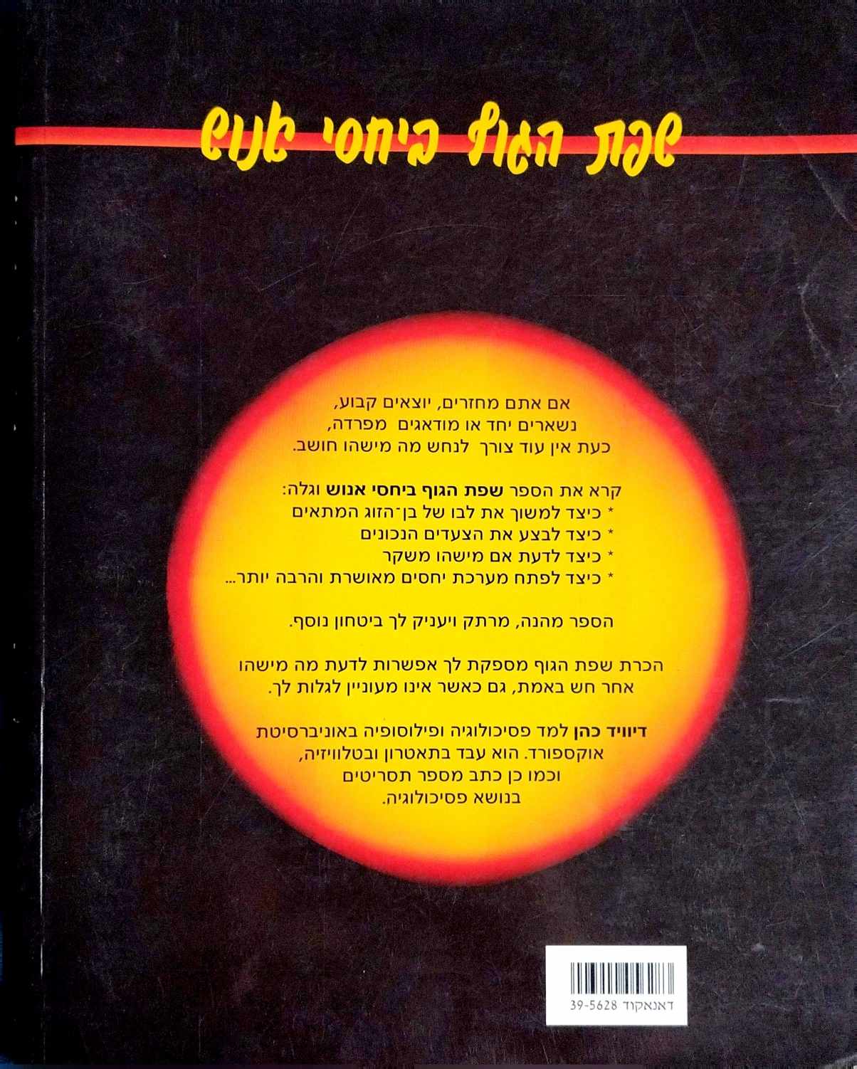 צילום של הספר שפת הגוף ביחסי אנוש / דיוויד כהן