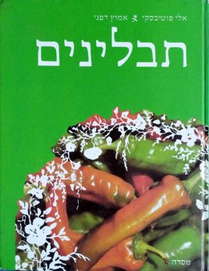 צילום של הספר תבלינים / אלי פוטיבסקי • אמוץ דפני