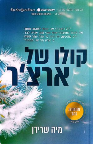 צילום של הספר קולו של ארצ'ר / מיה שרידן