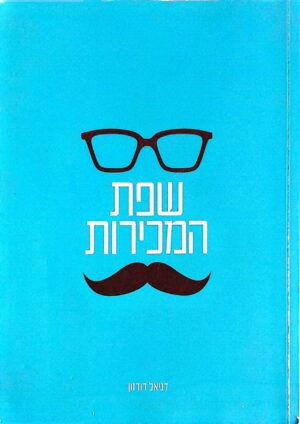 צילום של הספר שפת המכירות / דניאל דודזון