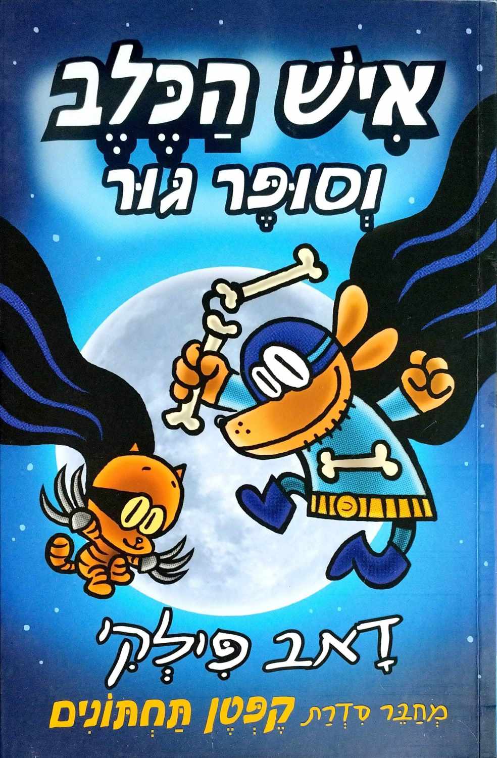 צילום של הספר איש הכלב 4: וסופר גור / דאב פילקי