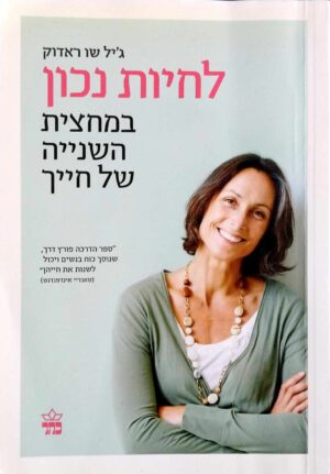 צילום של הספר לחיות נכון במחצית השנייה של חייך / ג'יל שו ראדוק