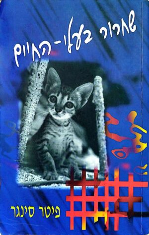 צילום של הספר שחרור בעלי החיים / פיטר סינגר