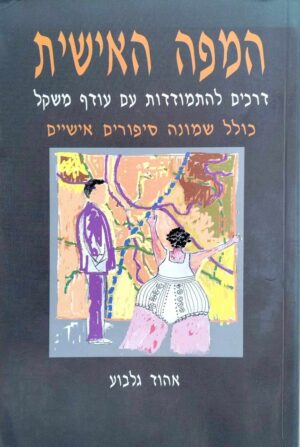 צילום של הספר המפה האישית - דרכים להתמודדות עם עודף משקל / אהוד גלבוע