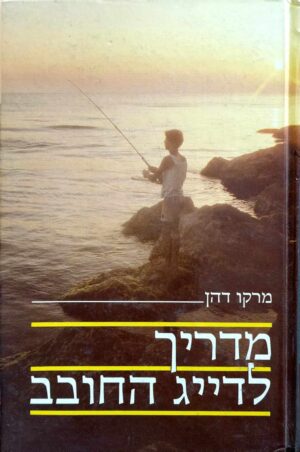 צילום של הספר מדריך לדייג החובב / מרקו דהן