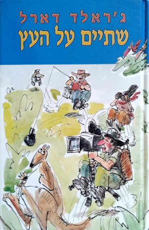 צילום של הספר שתיים על העץ / ג'ראלד דארל