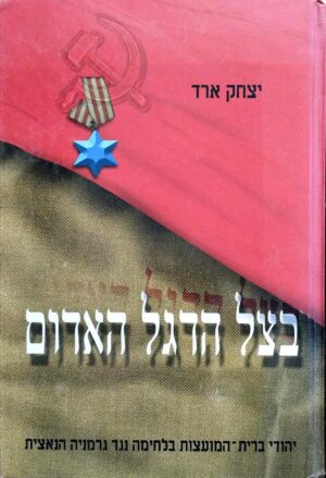 צילום של הספר בצל הדגל האדום / יצחק ארד