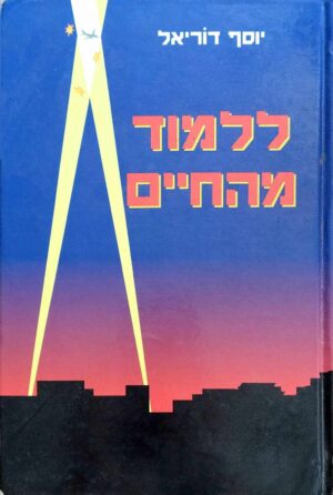 צילום של הספר ללמוד מהחיים / יוסף דוריאל