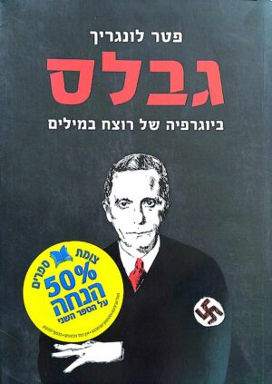 צילום של הספר גבלס - ביוגרפיה של רוצח במילים / פטר לונגריך